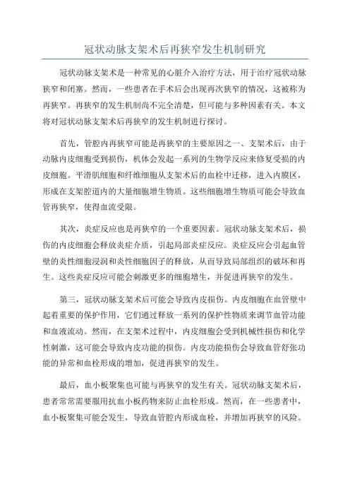 冠状动脉支架术后再狭窄发生机制研究
