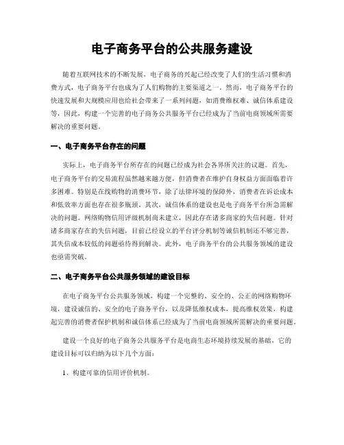 电子商务平台的公共服务建设