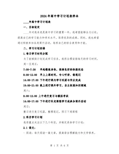 2024年高中学习计划表样本（2篇）