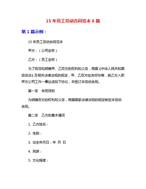 15年员工劳动合同范本6篇