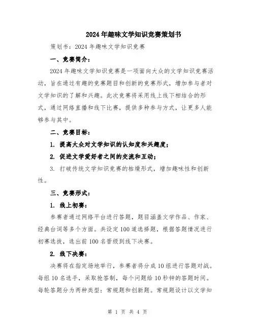 2024年趣味文学知识竞赛策划书