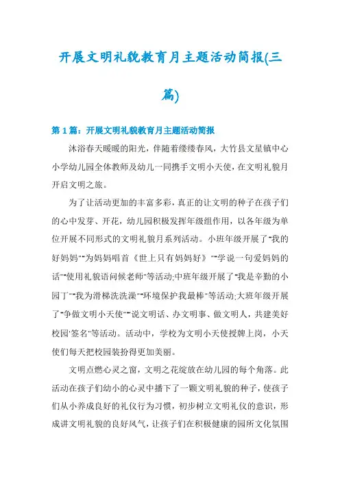 开展文明礼貌教育月主题活动简报(三篇)