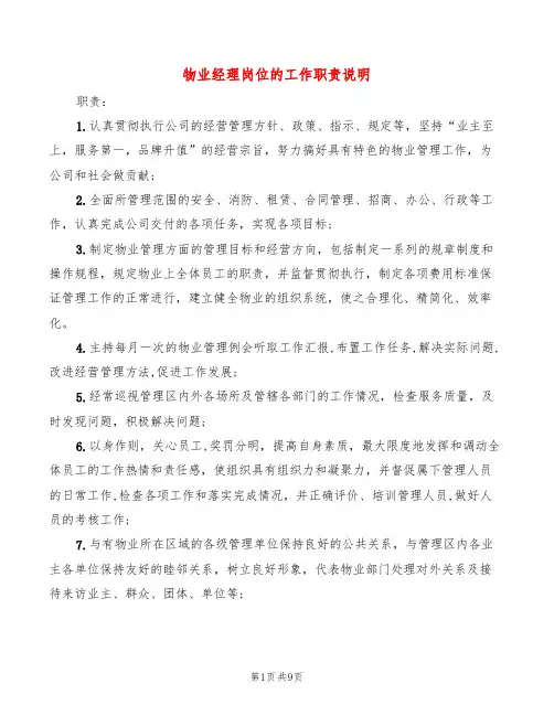 物业经理岗位的工作职责说明(10篇)