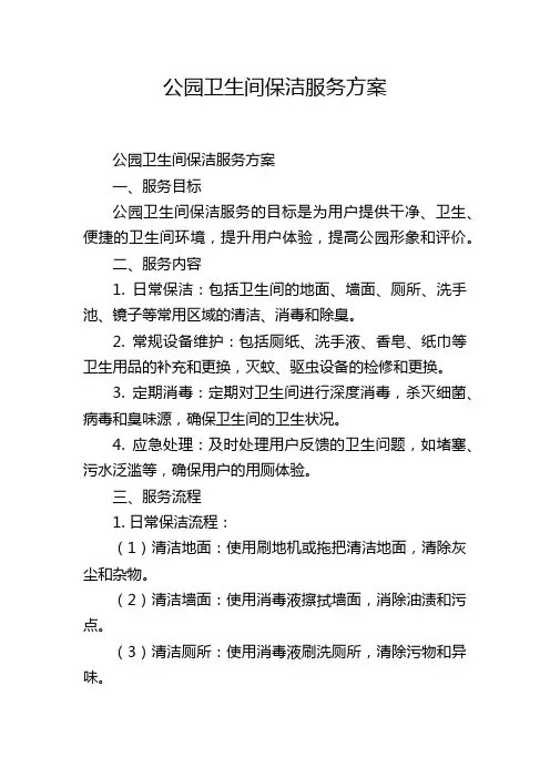 公园卫生间保洁服务方案