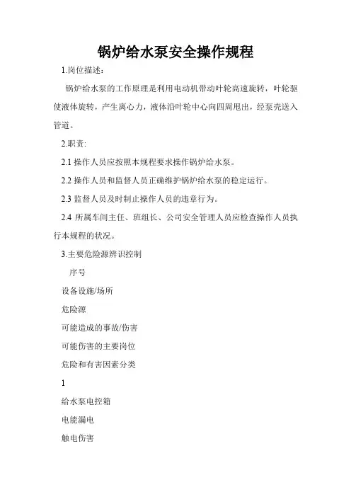 锅炉给水泵安全操作规程