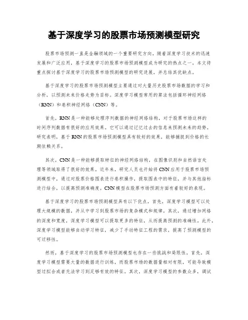 基于深度学习的股票市场预测模型研究