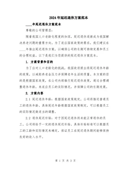 2024年延迟退休方案范本