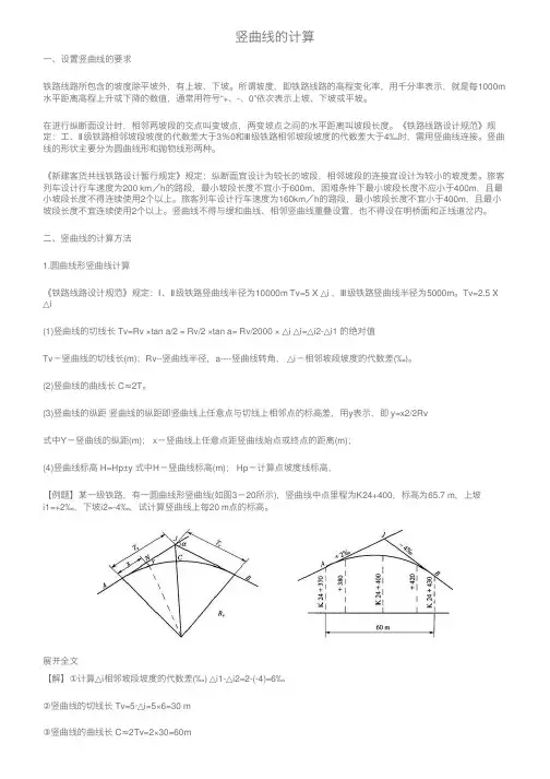 竖曲线的计算