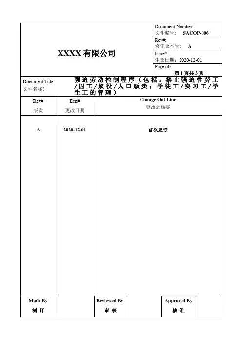 SACOP-006强迫劳动控制程序A版