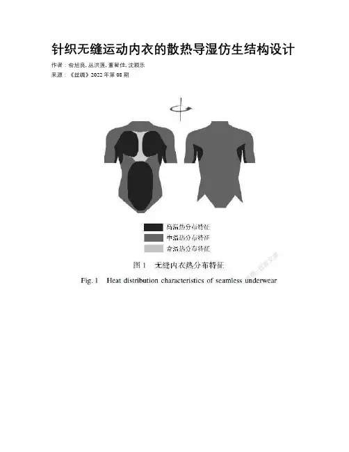 针织无缝运动内衣的散热导湿仿生结构设计