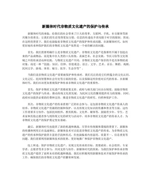 新媒体时代非物质文化遗产的保护与传承