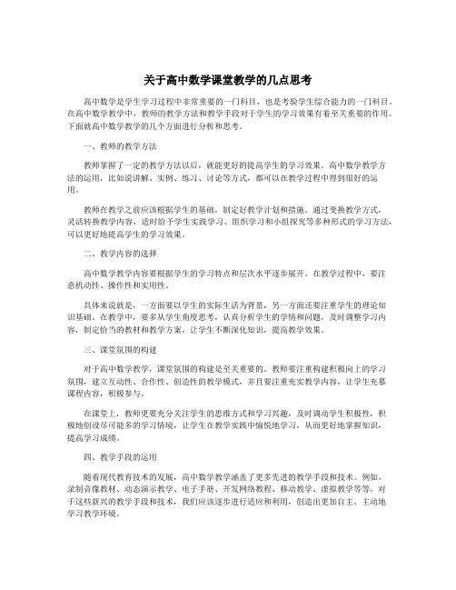 关于高中数学课堂教学的几点思考