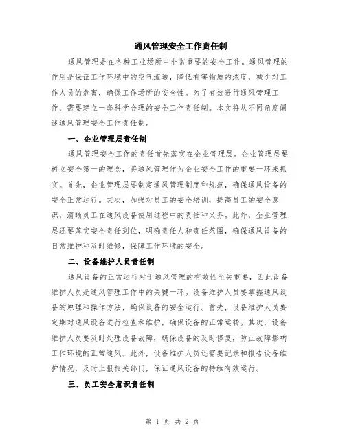 通风管理安全工作责任制