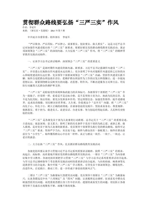 贯彻群众路线要弘扬“三严三实”作风