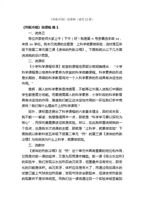 《热胀冷缩》说课稿（通用12篇）
