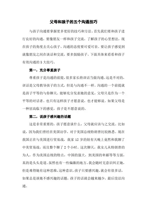 父母和孩子的五个沟通技巧