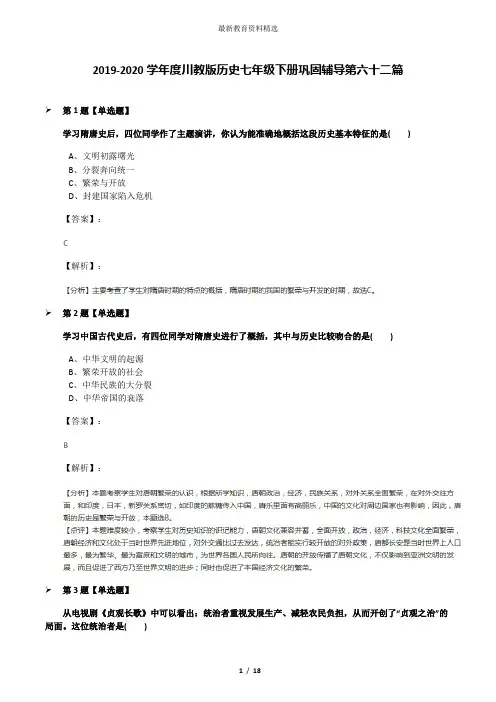 2019-2020学年度川教版历史七年级下册巩固辅导第六十二篇