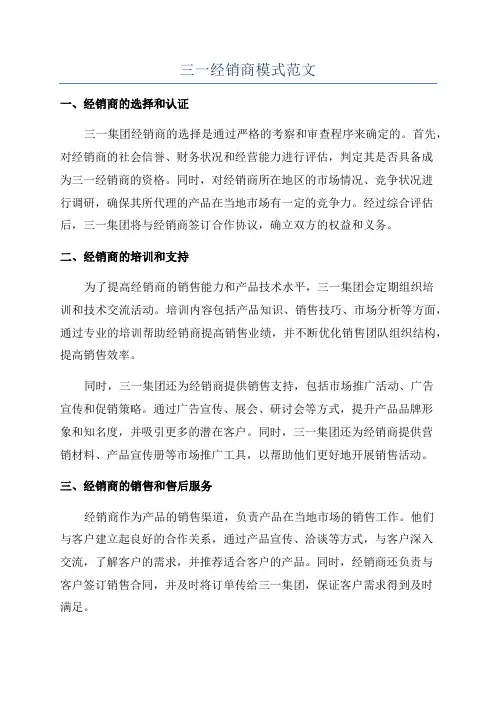 三一经销商模式范文