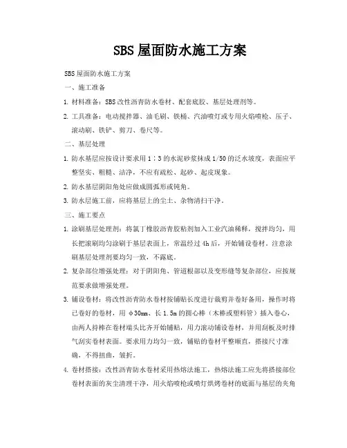 SBS屋面防水施工方案