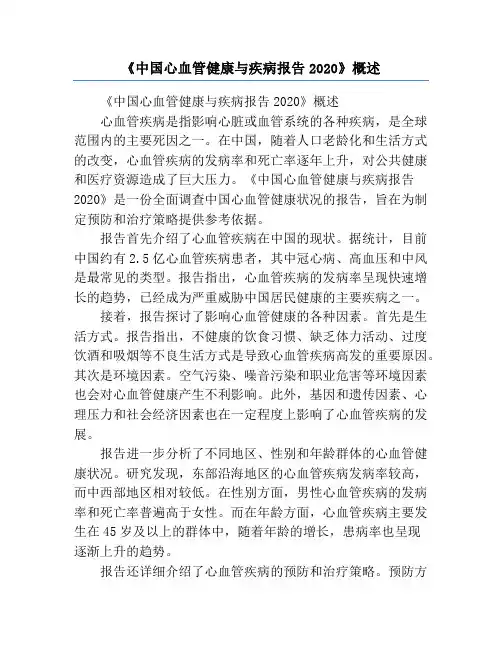 《中国心血管健康与疾病报告2020》概述