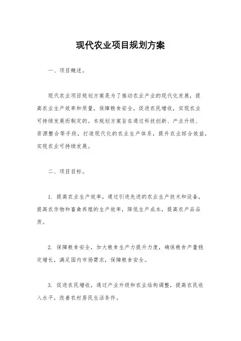 现代农业项目规划方案