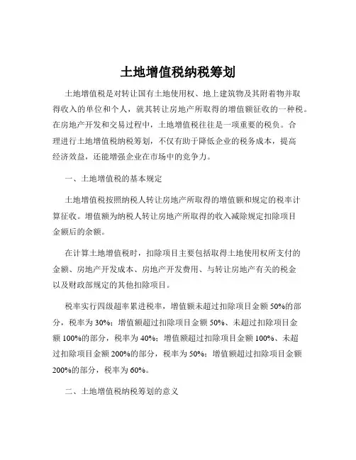 土地增值税纳税筹划