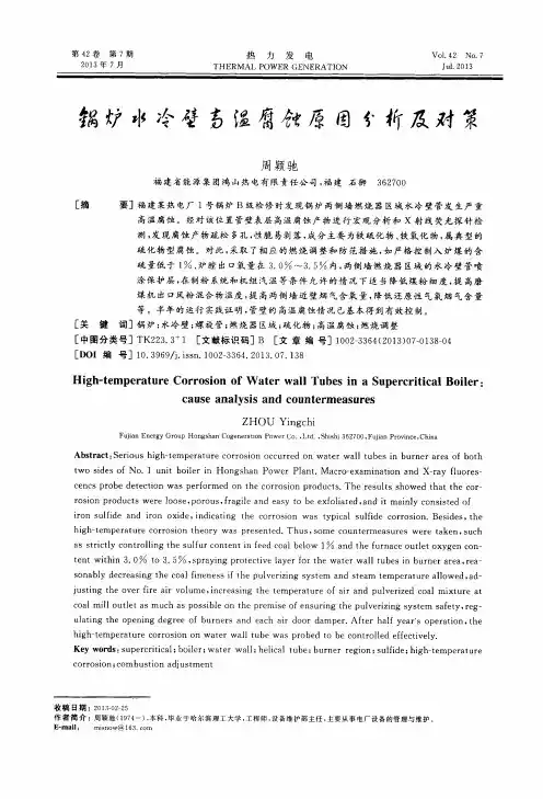 锅炉水冷壁高温腐蚀原因分析及对策