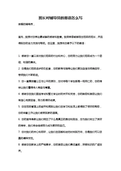 班长对辅导员的寄语怎么写