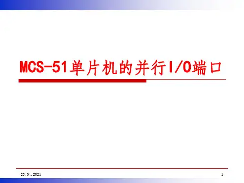 MCS-51单片机并行IO端口PPT课件