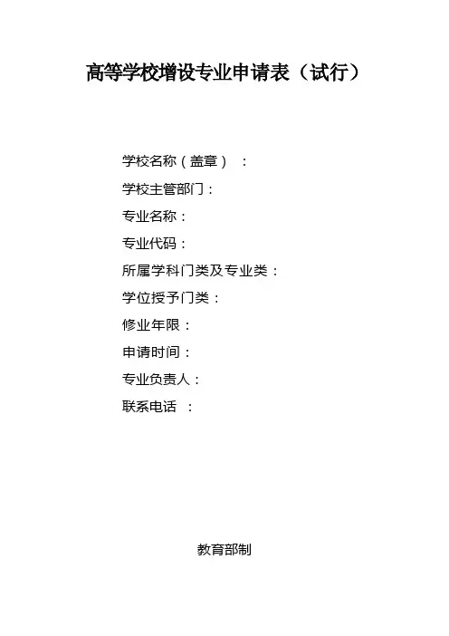 高等学校增设专业申请表(试行)