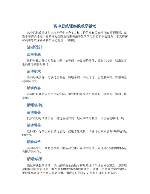高中思政课实践教学活动