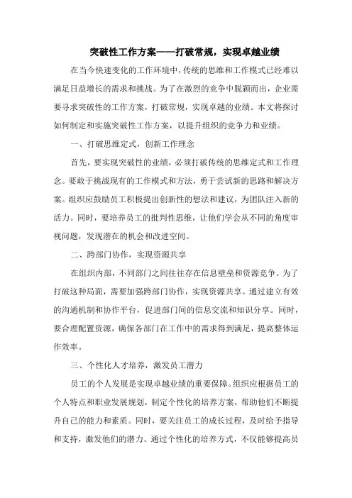 突破性工作方案——打破常规,实现卓越业绩