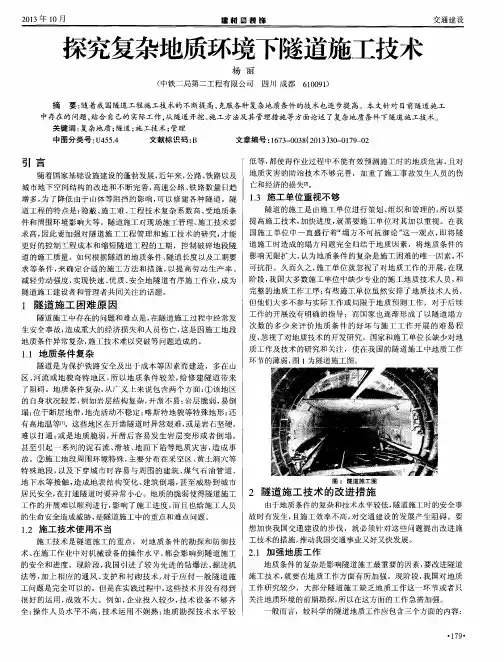 探究复杂地质环境下隧道施工技术