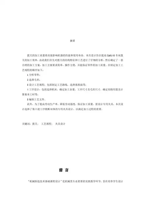 CA6140拔叉零件机械加工工艺规程及钻床夹具设计