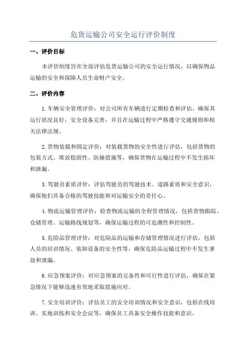 危货运输公司安全运行评价制度