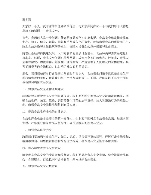 关于食品安全的演讲稿优(3篇)