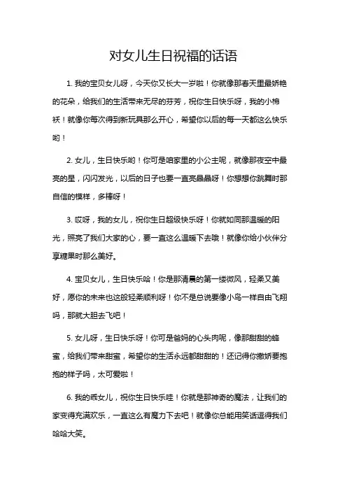 对女儿生日祝福的话语
