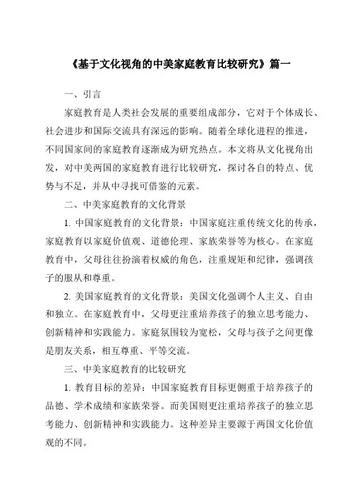 《基于文化视角的中美家庭教育比较研究》