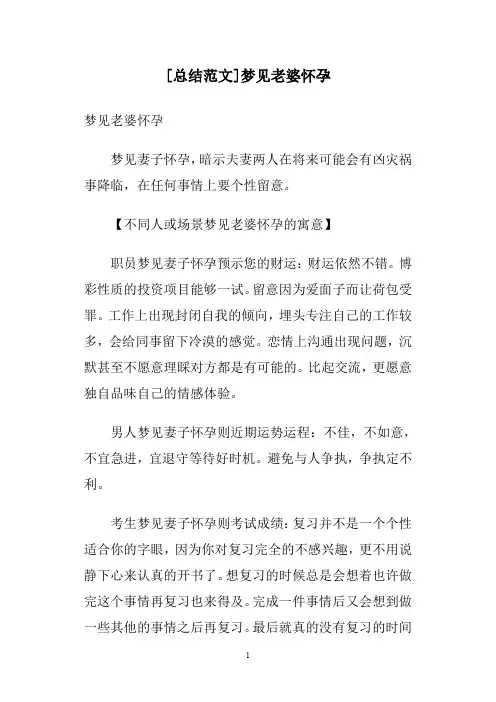 [总结范文]梦见老婆怀孕