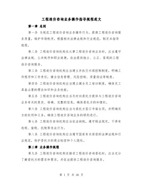 工程造价咨询业务操作指导规程范文(4篇)