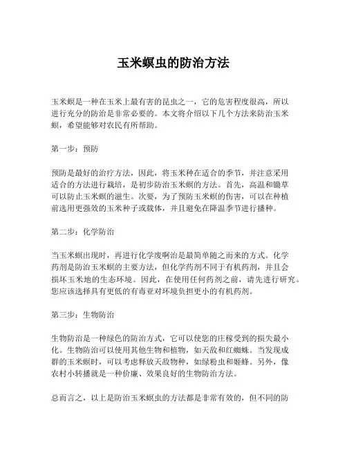 玉米螟虫的防治方法