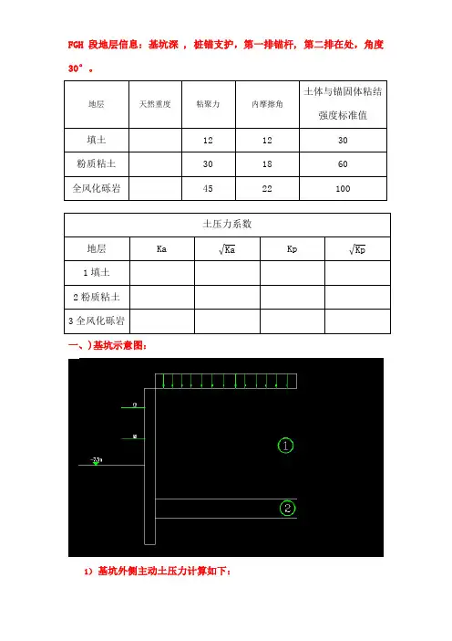 基坑桩锚设计计算过程手算