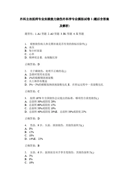 外科主治医师专业实践能力烧伤外科学专业模拟试卷1(题后含答案及解析)