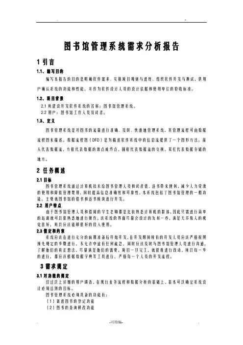 软件工程结构化需求分析实验