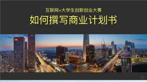 2023年互联网+创新创业大赛如何撰写商业计划书2