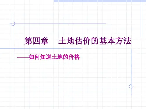 不动产估价基本方法