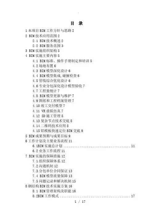 中建某工程项目BIM技术应用方案说明