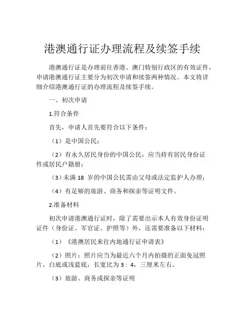 港澳通行证办理流程及续签手续