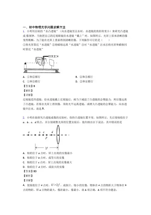 2020-2021精选备战中考物理易错题专题复习光学问题求解方法含答案解析