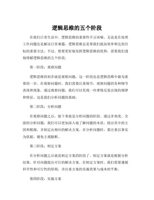 逻辑思维的五个阶段